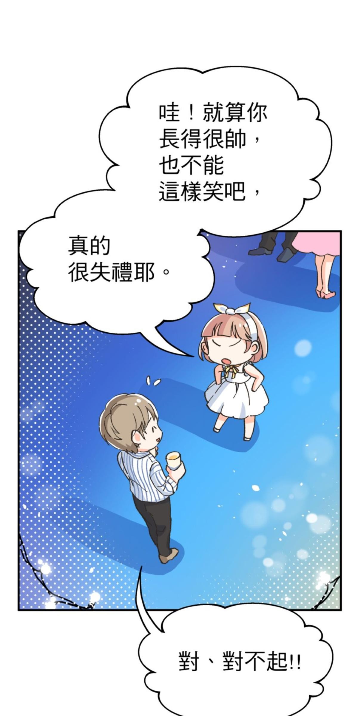 可不可以喜歡我 第二話 暈船大作戰 第6页