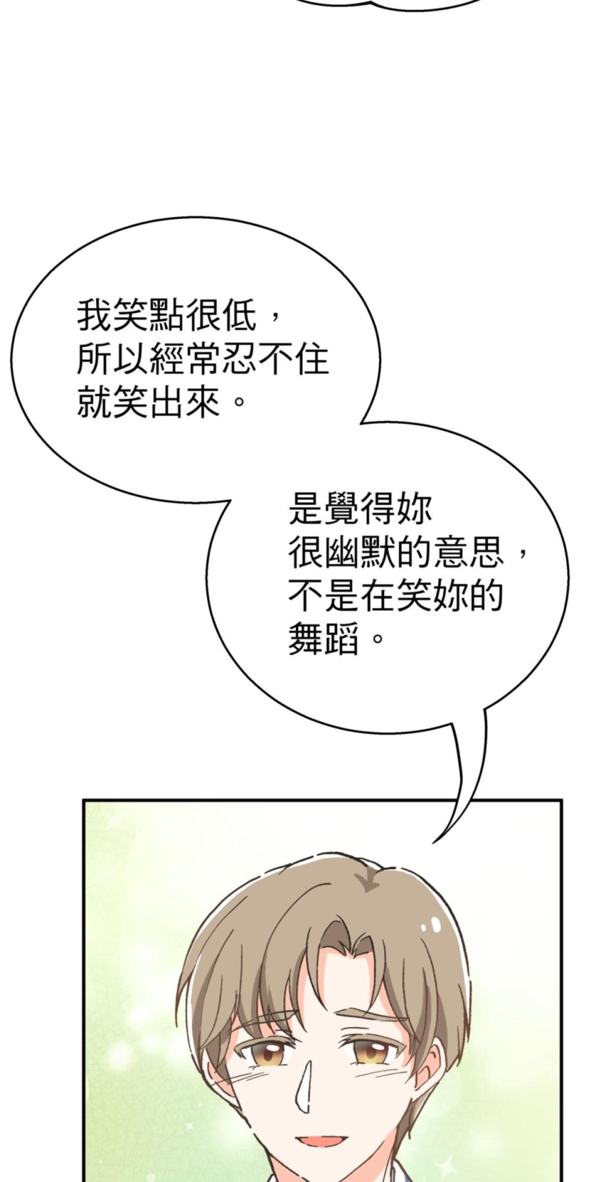 可不可以喜歡我 第二話 暈船大作戰 第7页