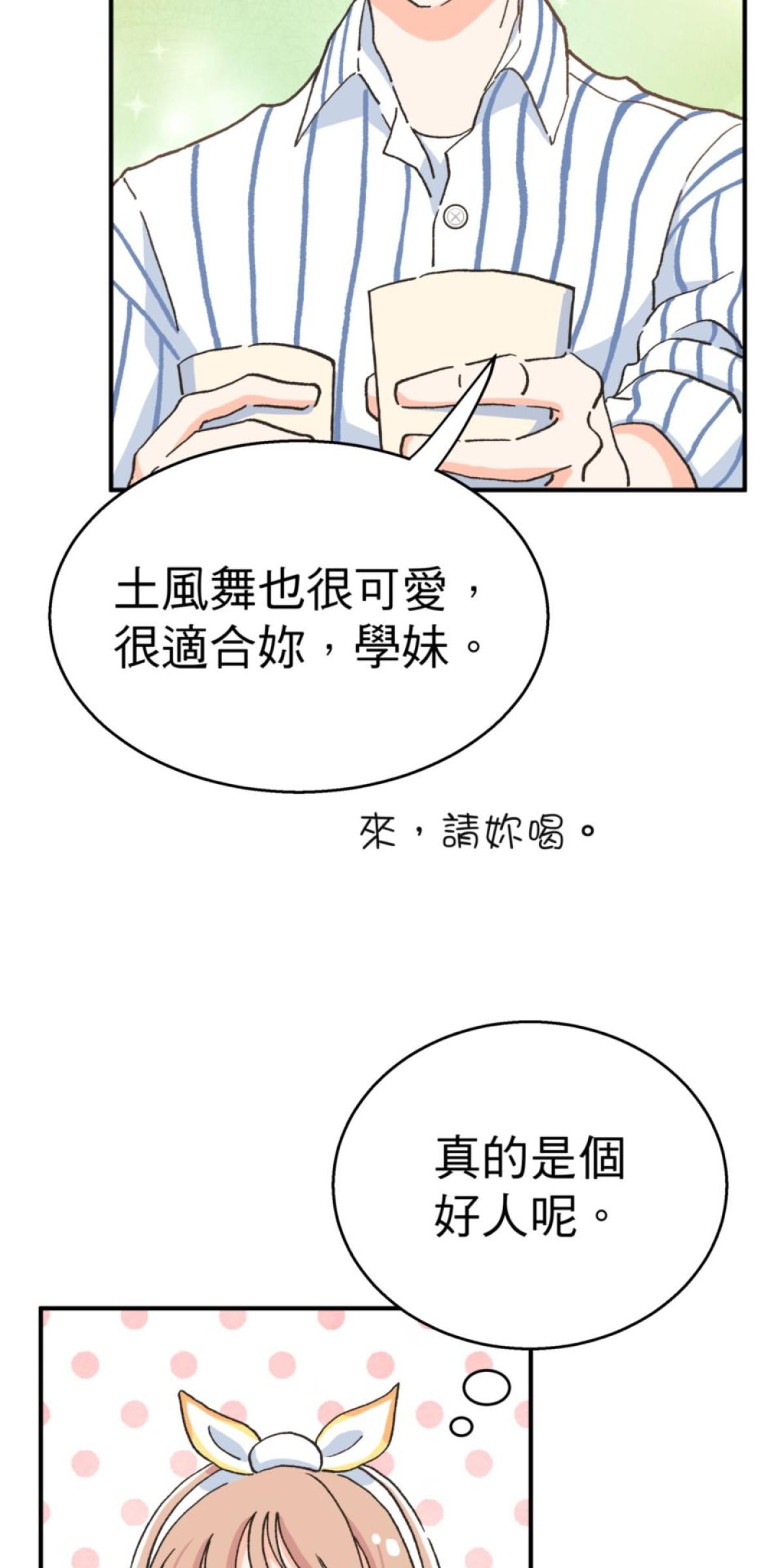可不可以喜歡我 第二話 暈船大作戰 第8页
