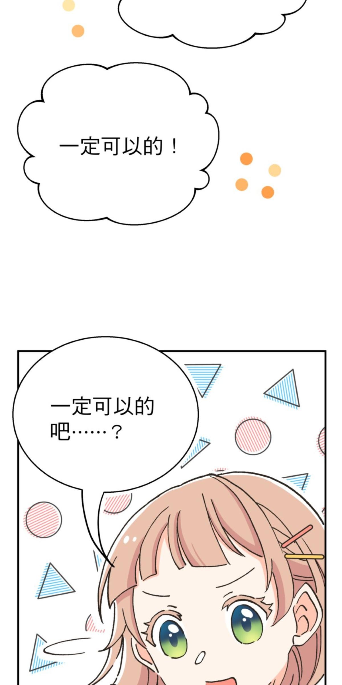 可不可以喜歡我 第二話 暈船大作戰 第75页
