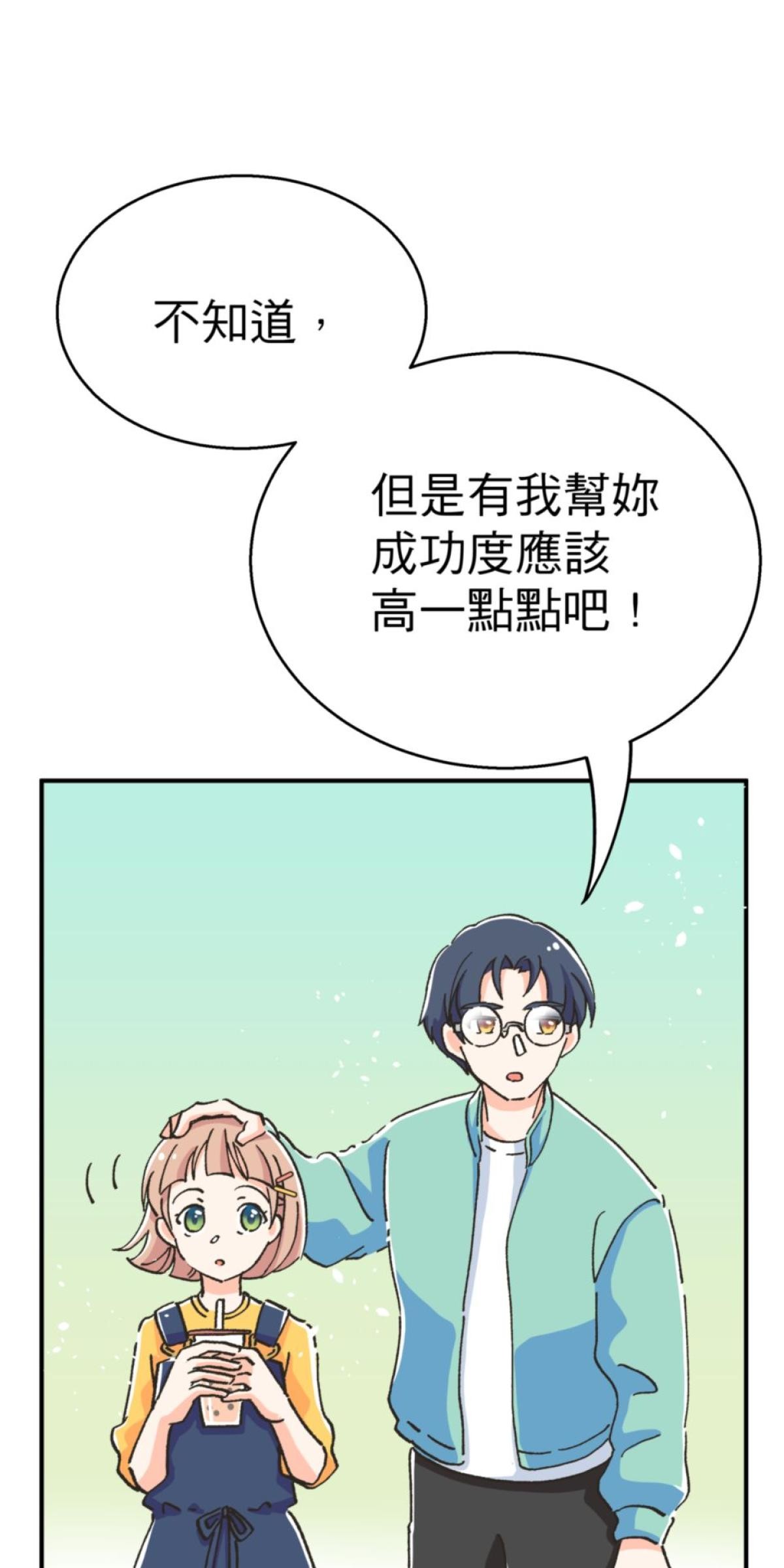 可不可以喜歡我 第二話 暈船大作戰 第77页