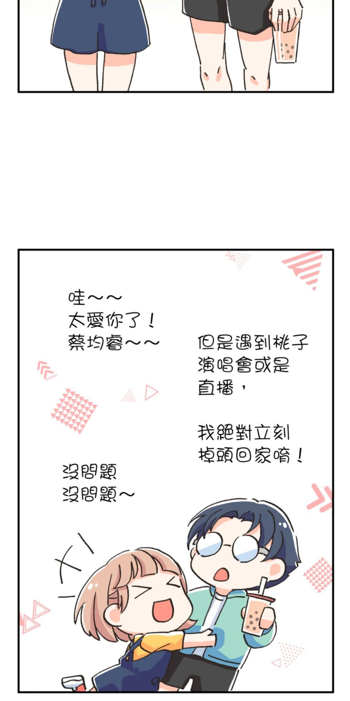 可不可以喜歡我 第二話 暈船大作戰 第78页