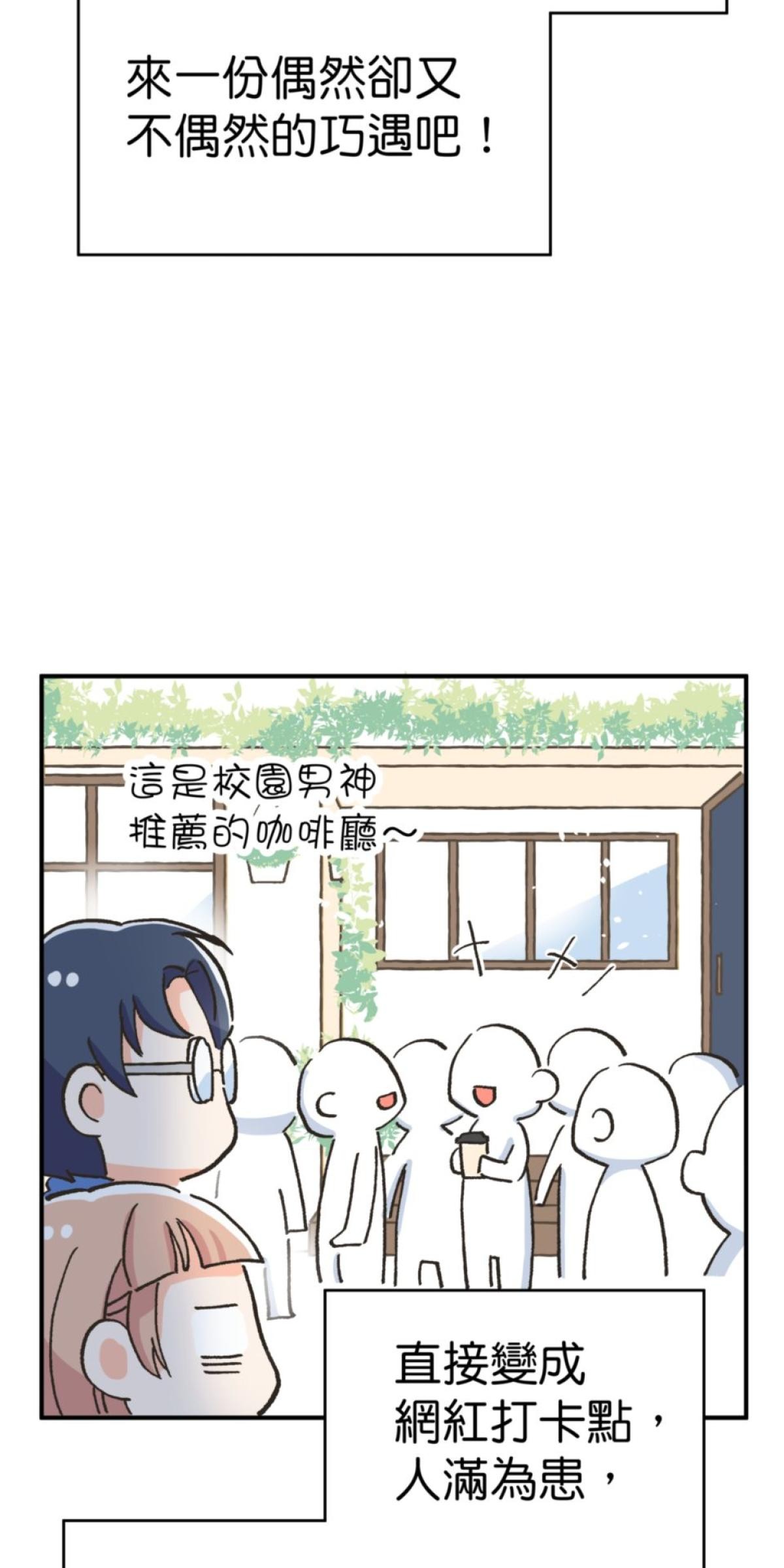 可不可以喜歡我 第二話 暈船大作戰 第87页