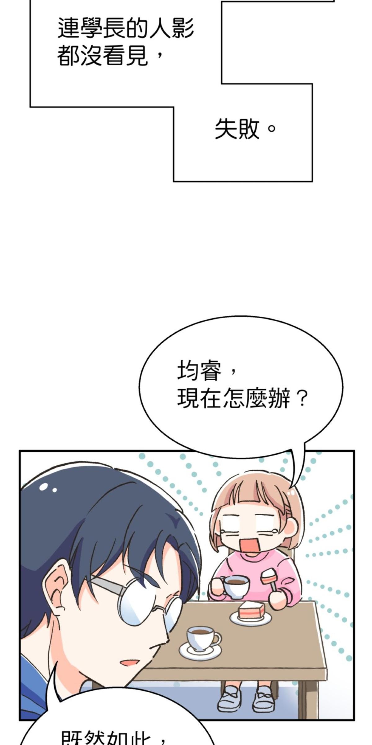 可不可以喜歡我 第二話 暈船大作戰 第88页