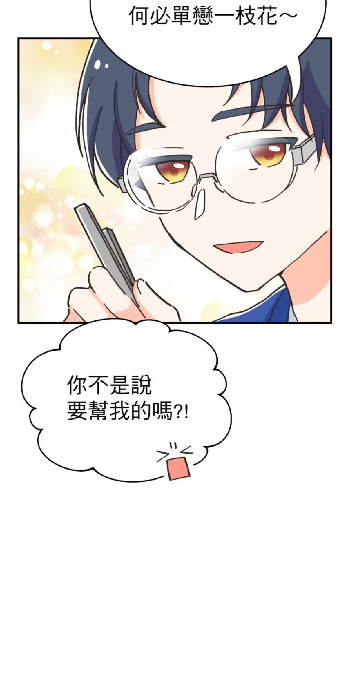 可不可以喜歡我 第二話 暈船大作戰 第96页