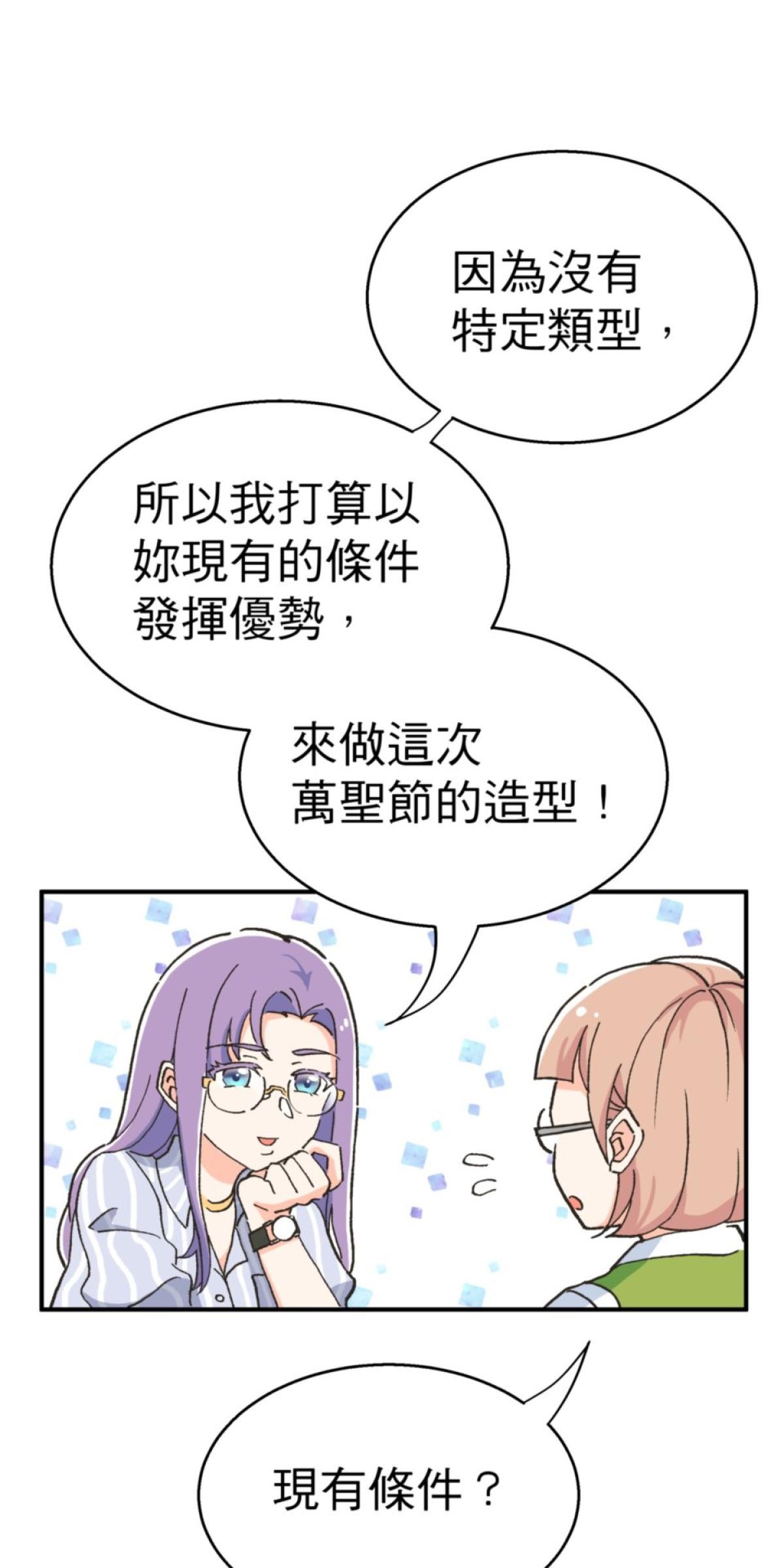 可不可以喜歡我 第三話 萬聖節 第59页