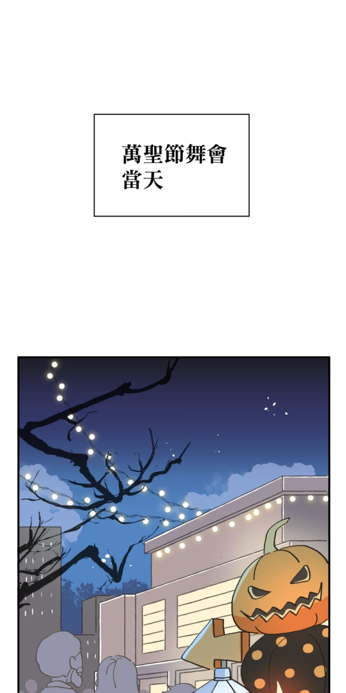 可不可以喜歡我 第三話 萬聖節 第78页