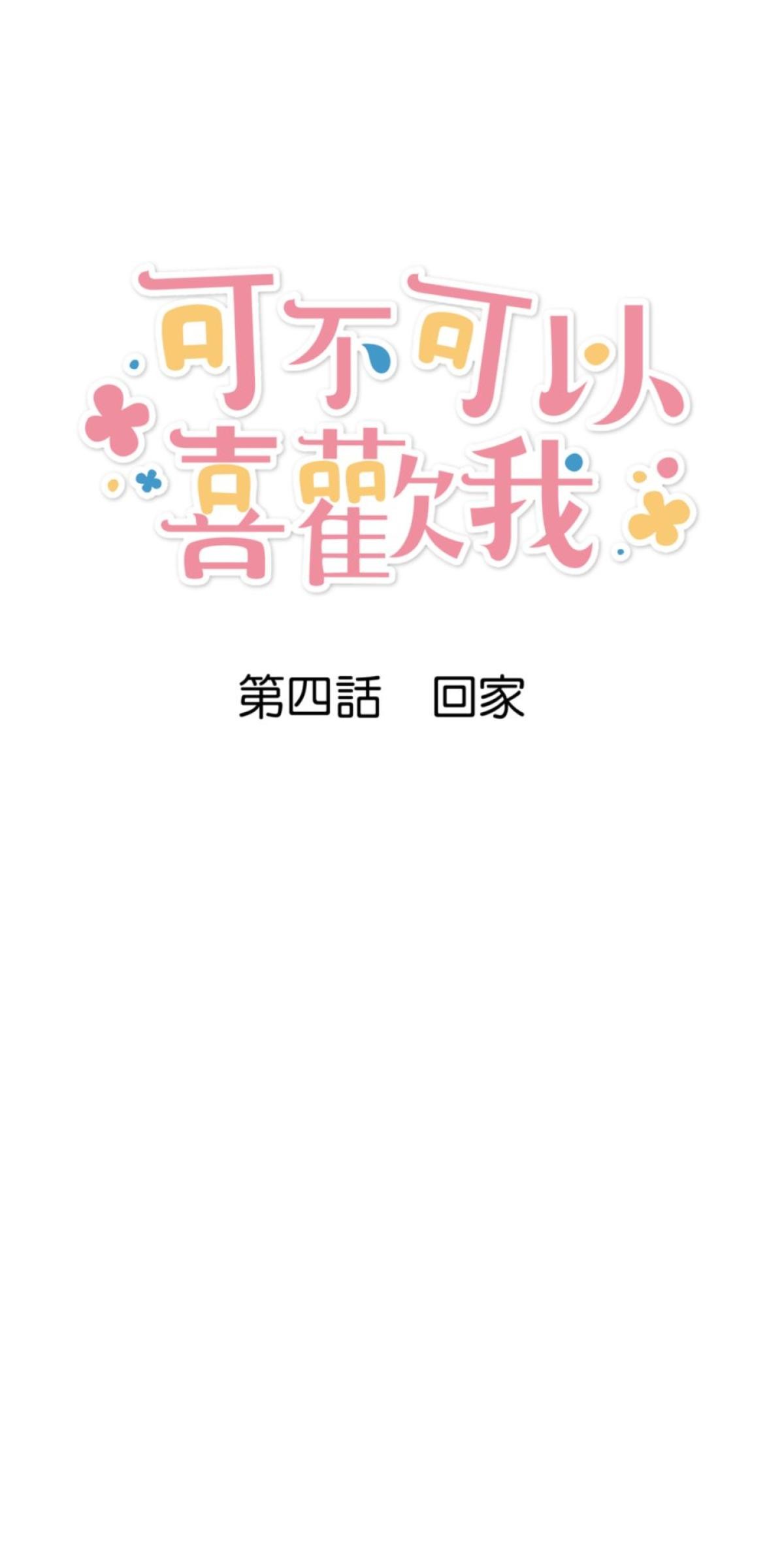 可不可以喜歡我 第四話 回家 第4页