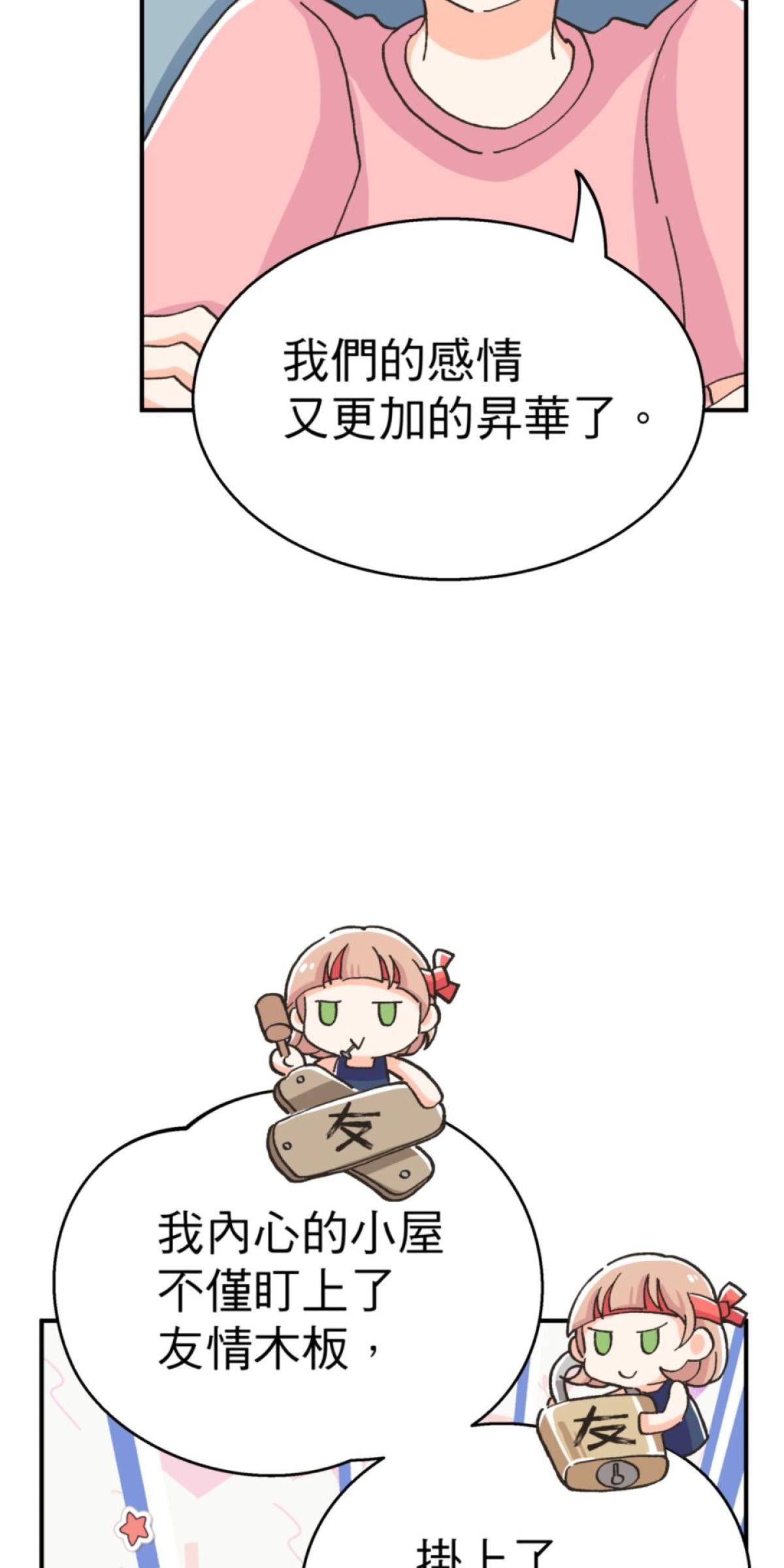 可不可以喜歡我 第五話 內心的小木屋 第112页