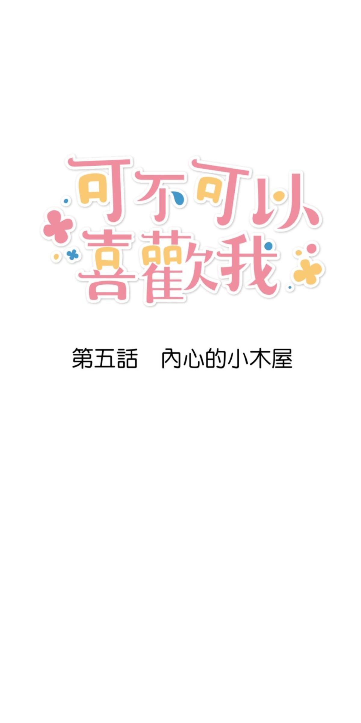 可不可以喜歡我 第五話 內心的小木屋 第4页