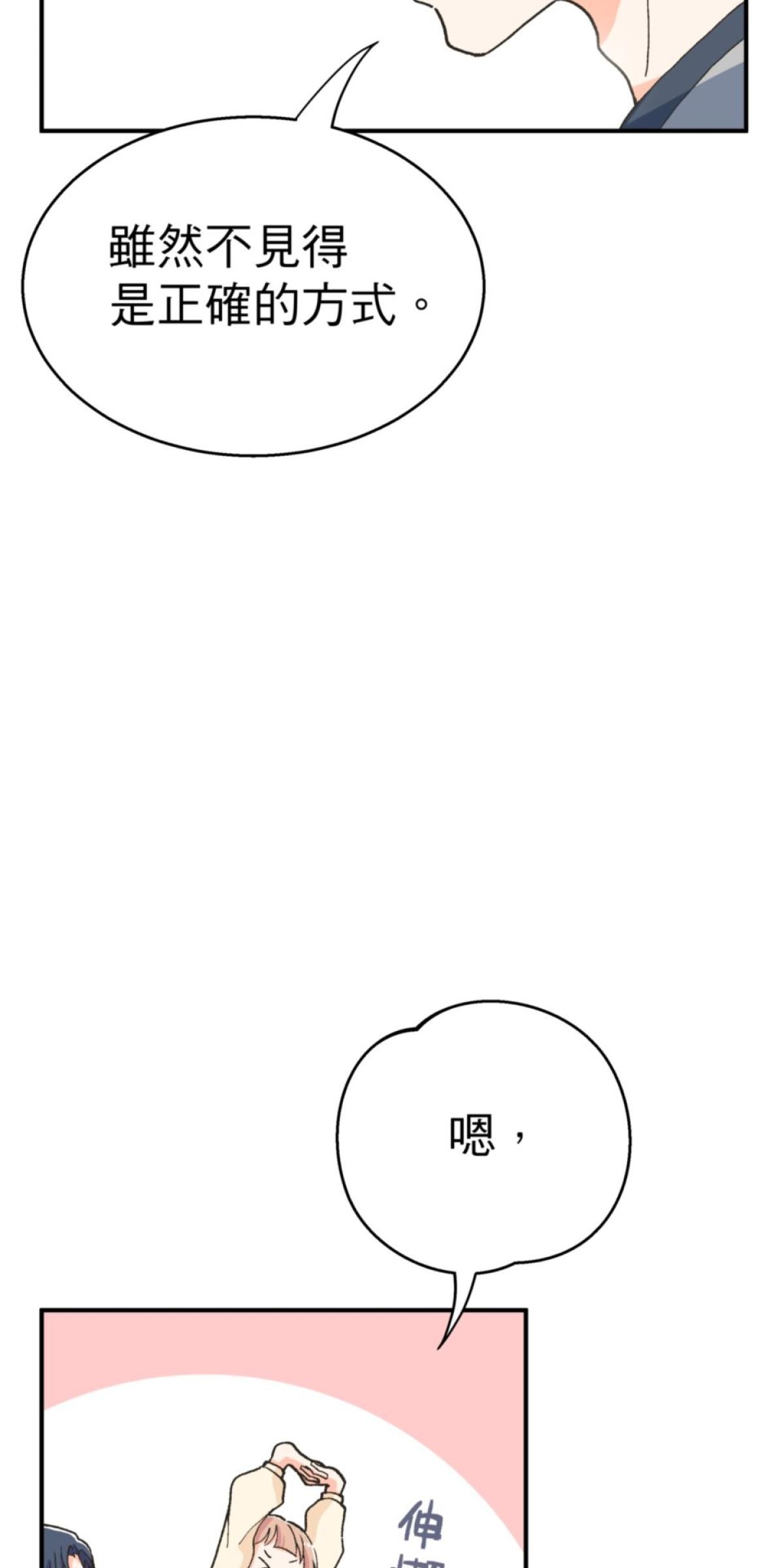可不可以喜歡我 第五話 內心的小木屋 第87页