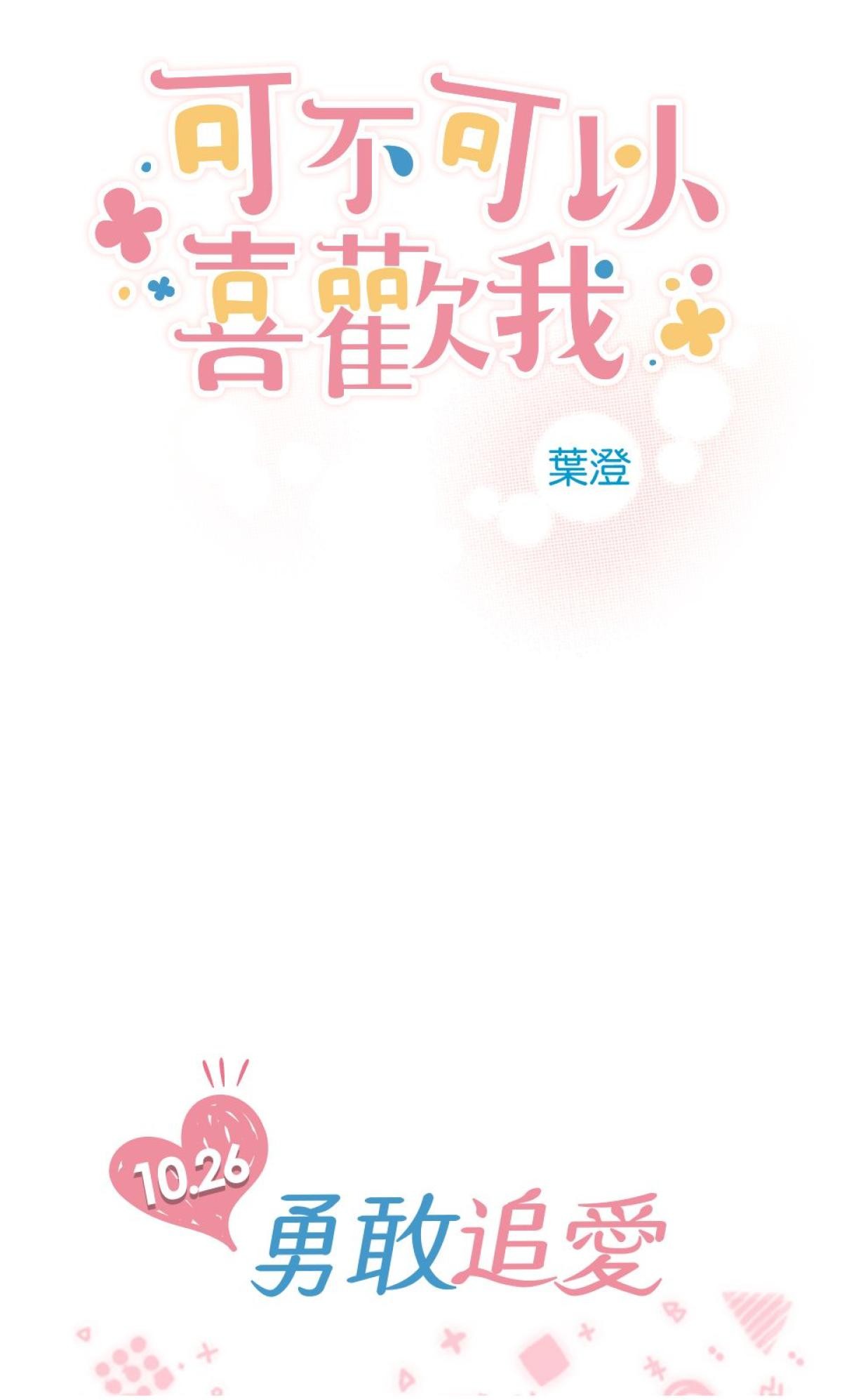 可不可以喜歡我 預告 第36页